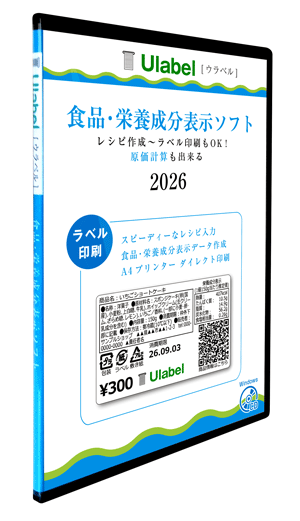 食品・栄養成分表示ソフト