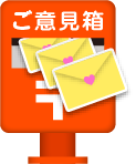 ご意見箱