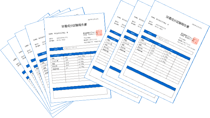 栄養成分試験報告書